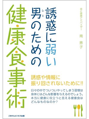 cover image of 誘惑に弱い男（ひと）のための健康食事術